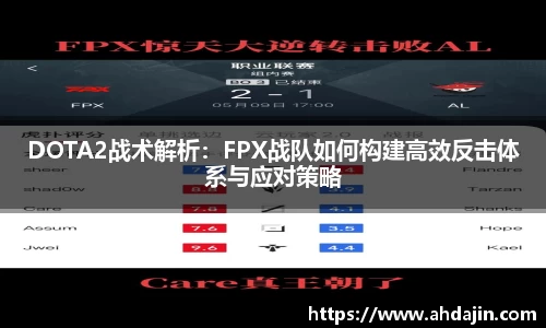 DOTA2战术解析：FPX战队如何构建高效反击体系与应对策略