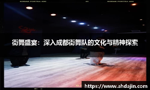 街舞盛宴：深入成都街舞队的文化与精神探索
