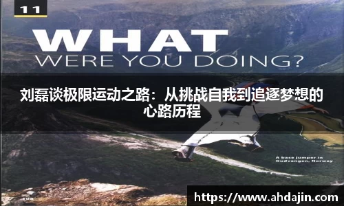 刘磊谈极限运动之路：从挑战自我到追逐梦想的心路历程