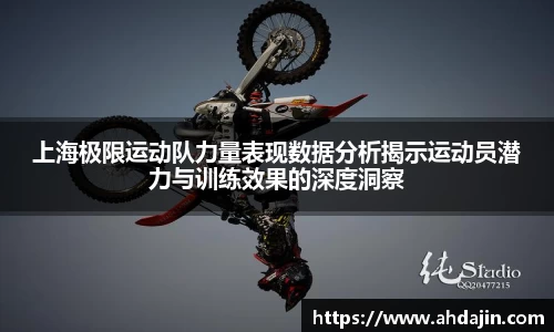上海极限运动队力量表现数据分析揭示运动员潜力与训练效果的深度洞察