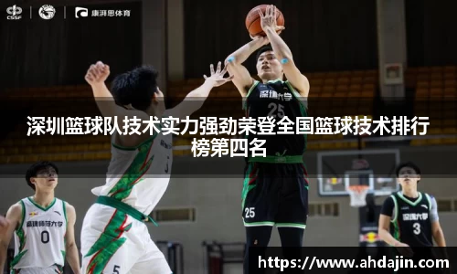 深圳篮球队技术实力强劲荣登全国篮球技术排行榜第四名