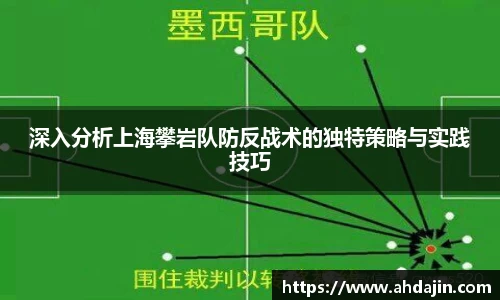 深入分析上海攀岩队防反战术的独特策略与实践技巧