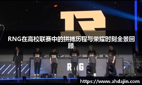 RNG在高校联赛中的拼搏历程与荣耀时刻全景回顾