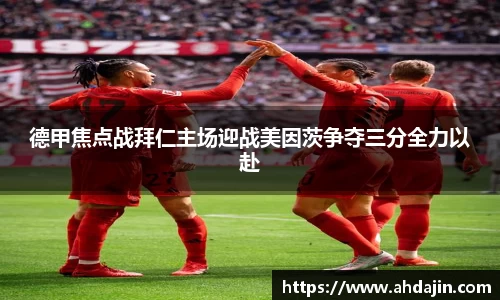 德甲焦点战拜仁主场迎战美因茨争夺三分全力以赴