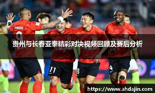 贵州与长春亚泰精彩对决视频回顾及赛后分析