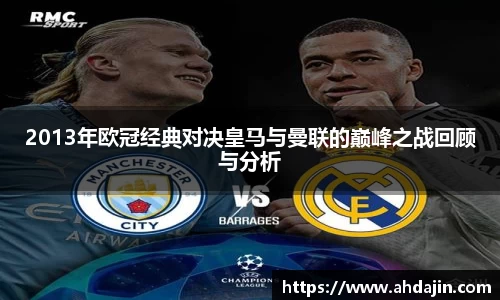 2013年欧冠经典对决皇马与曼联的巅峰之战回顾与分析