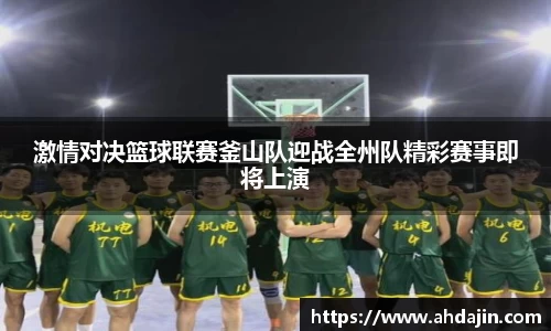 激情对决篮球联赛釜山队迎战全州队精彩赛事即将上演